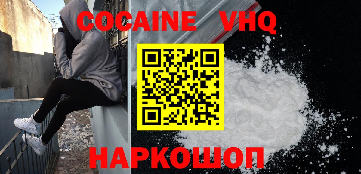 КОКАИН VHQ Волоколамск