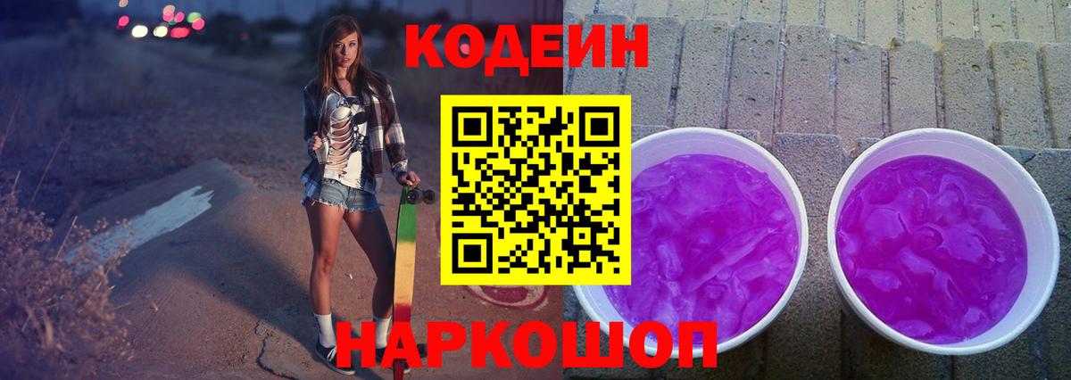 Волоколамск  Кодеин Purple Drank  Вход с VPN  Кодеиновый сироп Lean напиток Lean (лин) 