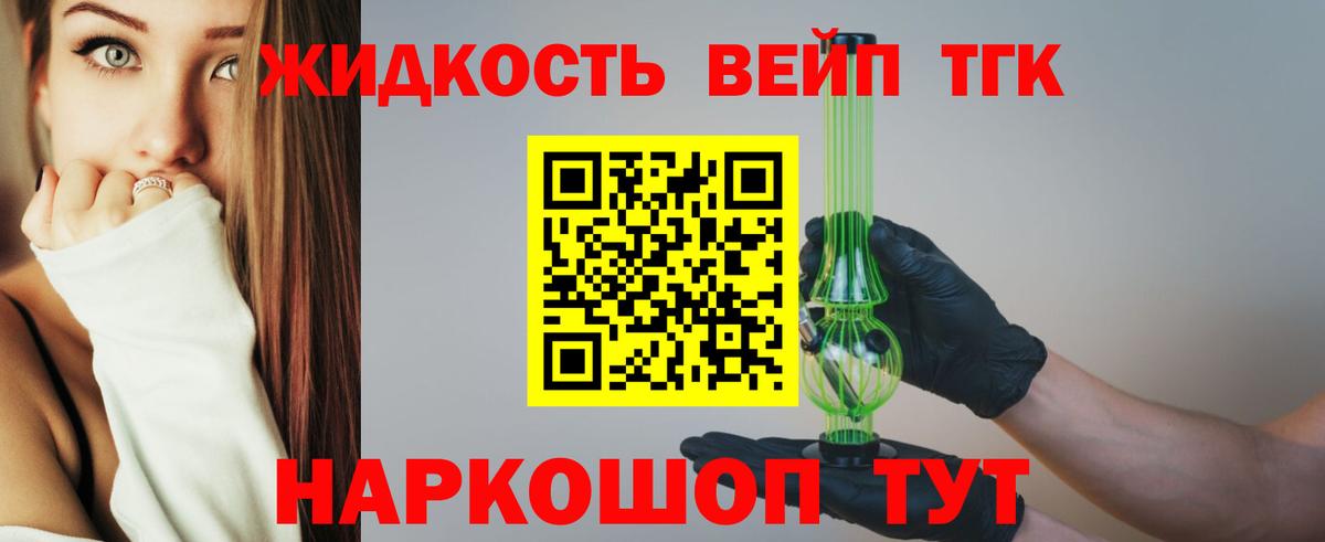 Волоколамск  ТГК вейп с тгк  Вход с VPN  Дистиллят ТГК концентрат 